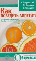  - Как победить аппетит? Психологические техники борьбы с лишними килограммами