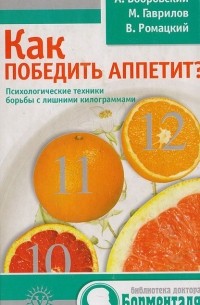  - Как победить аппетит? Психологические техники борьбы с лишними килограммами