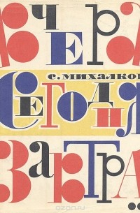 Вчера, сегодня, завтра…