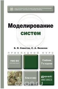  - Моделирование систем 7-е изд. Учебник для академического бакалавриата