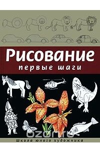 Рисование. Первые шаги