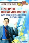 Андрей Грецов - Тренинг креативности для старшеклассников и студентов