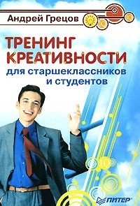 Андрей Грецов - Тренинг креативности для старшеклассников и студентов