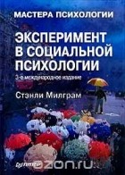 Стенли Милгрэм - Эксперимент в социальной психологии