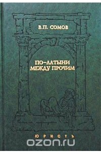 По-латыни между прочим. Словарь латинских выражений
