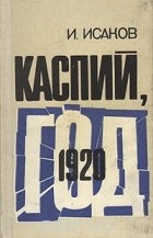 И. Исаков - Каспий, 1920 год