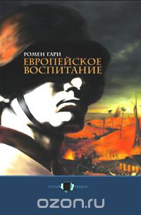 Европейское воспитание
