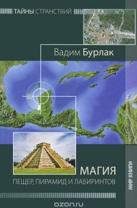 Вадим Бурлак - Магия пещер, пирамид и лабиринтов