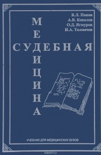  - Судебная медицина. Учебник