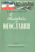 Заметки о Югославии