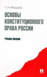 Тимофей Радько - Основы конституционного права России. Учебное пособие