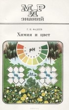 Герман Фадеев - Химия и цвет