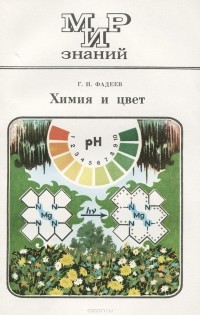 Герман Фадеев - Химия и цвет