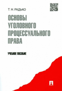 Тимофей Радько - Основы уголовного процессуального права. Учебное пособие