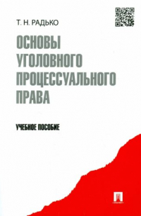 Тимофей Радько - Основы уголовного процессуального права. Учебное пособие