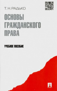 Тимофей Радько - Основы гражданского права. Учебное пособие