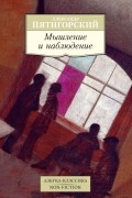 Александр Пятигорский - Мышление и наблюдение
