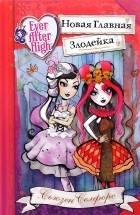 Сьюзан Селфорс - Школа &quot;Долго и счастливо&quot;. Новая Главная Злодейка