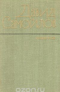 Давид Самойлов. Избранное