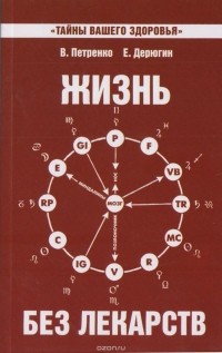  - Жизнь без лекарств. Биоэнергетика и народная медицина