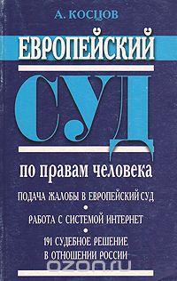А. Косцов - Европейский суд по правам человека