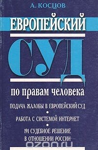 А. Косцов - Европейский суд по правам человека