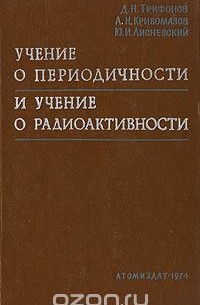  - Учение о периодичности и учение о радиоактивности