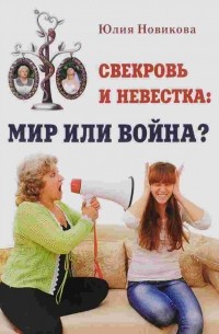 Юлия Новикова - Свекровь и невестка: мир или война?