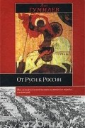 Лев Гумилёв - От Руси к России