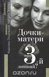 Каролин Эльячефф, Натали Эйниш - Дочки-матери. 3-й лишний?