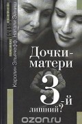 Каролин Эльячефф, Натали Эйниш - Дочки-матери. 3-й лишний?