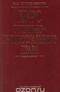 Михаил Чельцов-Бебутов - Курс уголовно-процессуального права