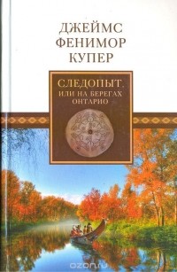  - Следопыт, или На берегах Онтарио