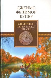 Следопыт, или На берегах Онтарио