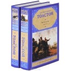 Л. Н. Толстой - Война и мир (комплект из 2 книг)