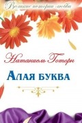 Алая буква