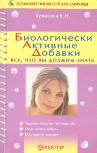 В. Н. Кузнецова - Биологически активные добавки