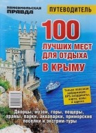 без автора - 100 лучших мест для отдыха в Крыму. Путеводитель