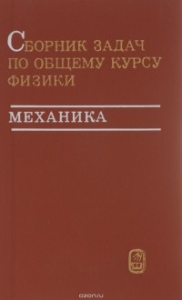  - Сборник задач по общему курсу физики. Механика
