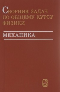  - Сборник задач по общему курсу физики. Механика