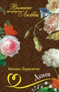 Михаил Лермонтов - Демон (сборник)