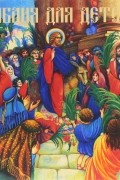 Владимир Малягин - Библия для детей