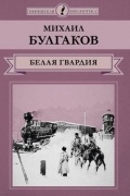 Белая гвардия