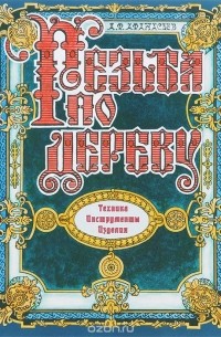 А. Ф. Афанасьев - Резьба по дереву. Техника. Инструменты. Изделия