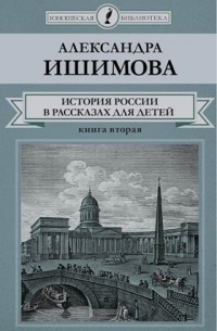 Александра Ишимова - История России в рассказах для детей. В 2 книгах. Книга 2