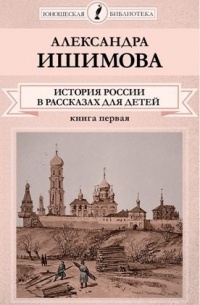 Александра Ишимова - История России в рассказах для детей. В 2 книгах. Книга 1