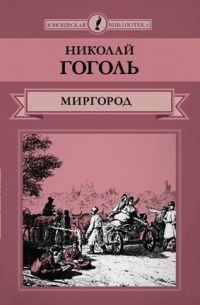 Николай Гоголь - Миргород (сборник)