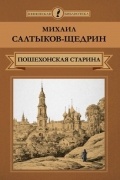 Михаил Салтыков-Щедрин - Пошехонская старина