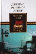 Джеймс Фенимор Купер - Морские львы (сборник)