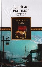 Джеймс Фенимор Купер - Морские львы (сборник)